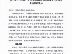 關(guān)于舉辦內(nèi)江市、資陽(yáng)市(2024)02期特種設(shè)備作業(yè)人員考核班的通